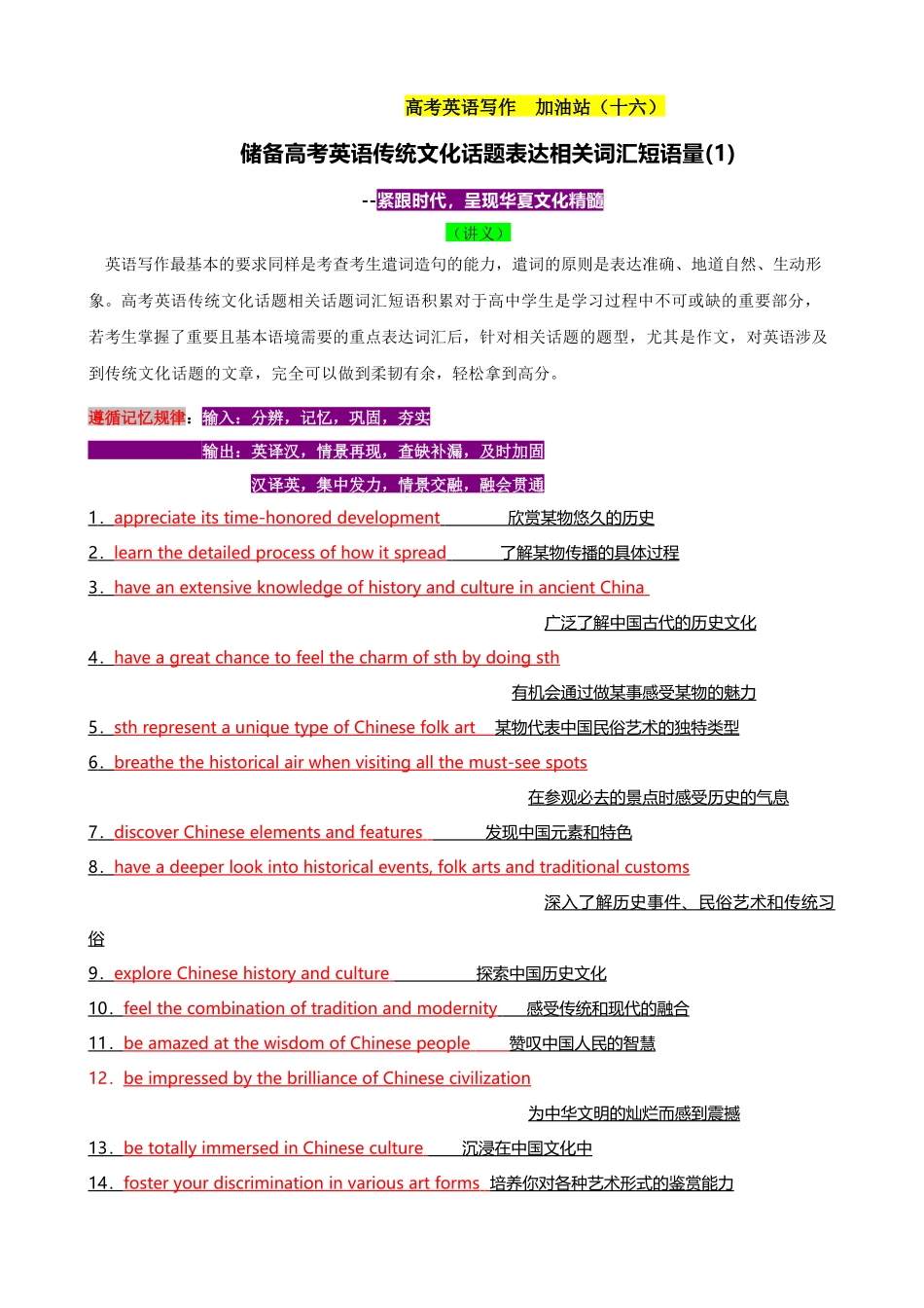 专题16 储备高考英语传统文化话题相关词汇短语量(1)（讲义）- 2024年高考英语写作加油站.docx_第1页