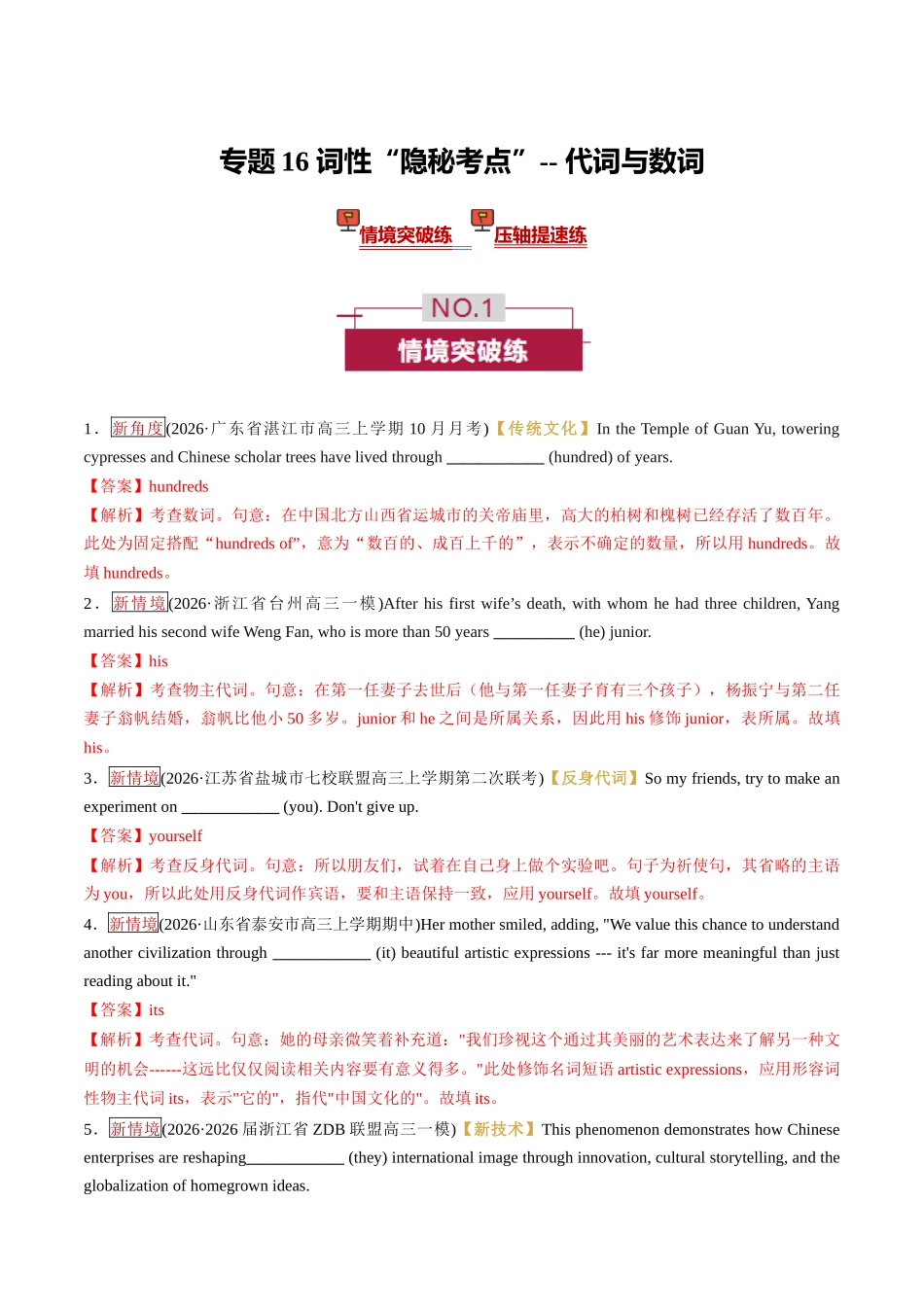 专题16 词性“隐秘考点”-- 代词与数词 （培优专练）（全国通用）（教师版）.docx_第1页