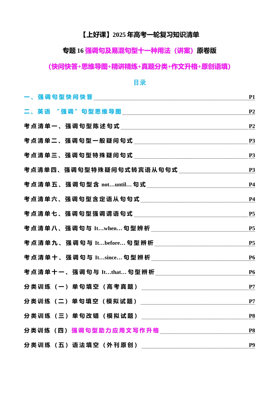 专题16 强调句及易混句型十一种用法（讲案）学生版.docx_第1页