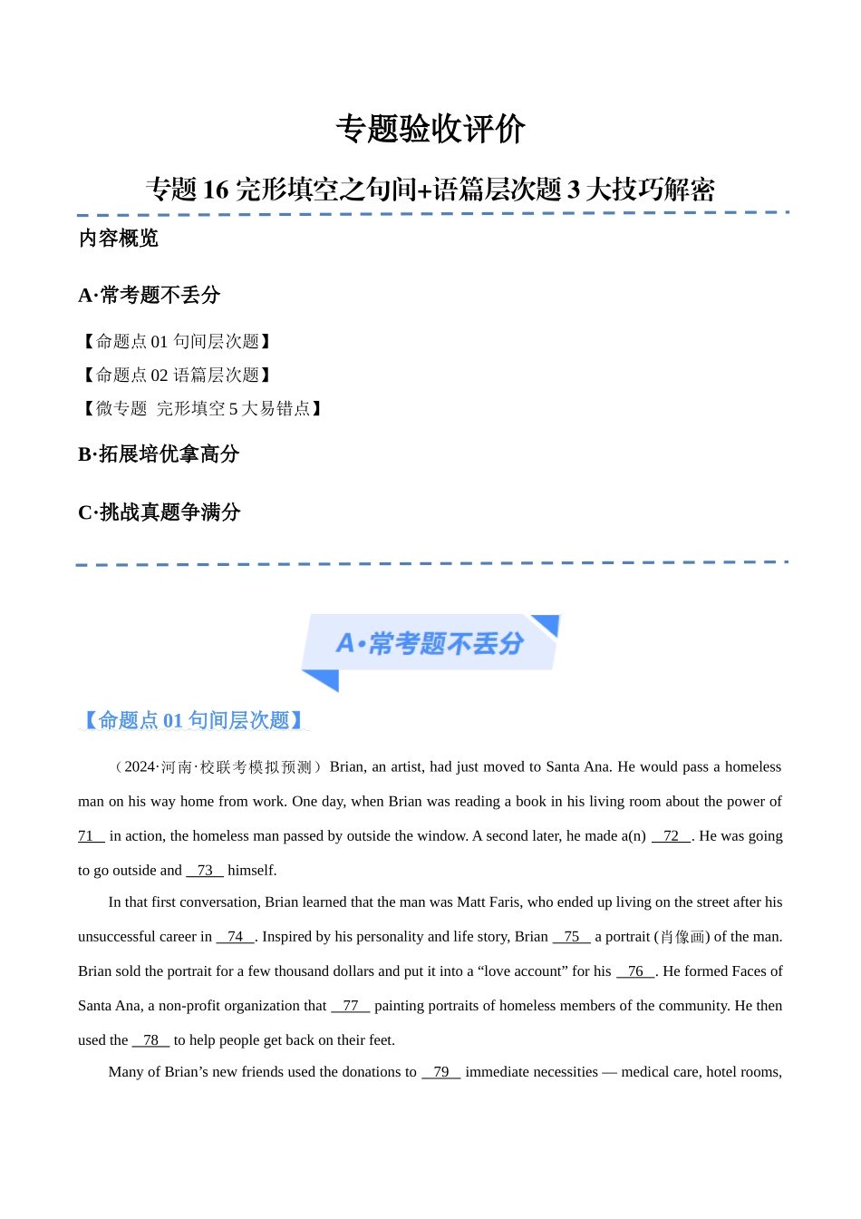 专题16 完形填空之句间+语篇层次题3大技巧解密 (分层练）（原卷版）-（新高考专用).docx_第1页