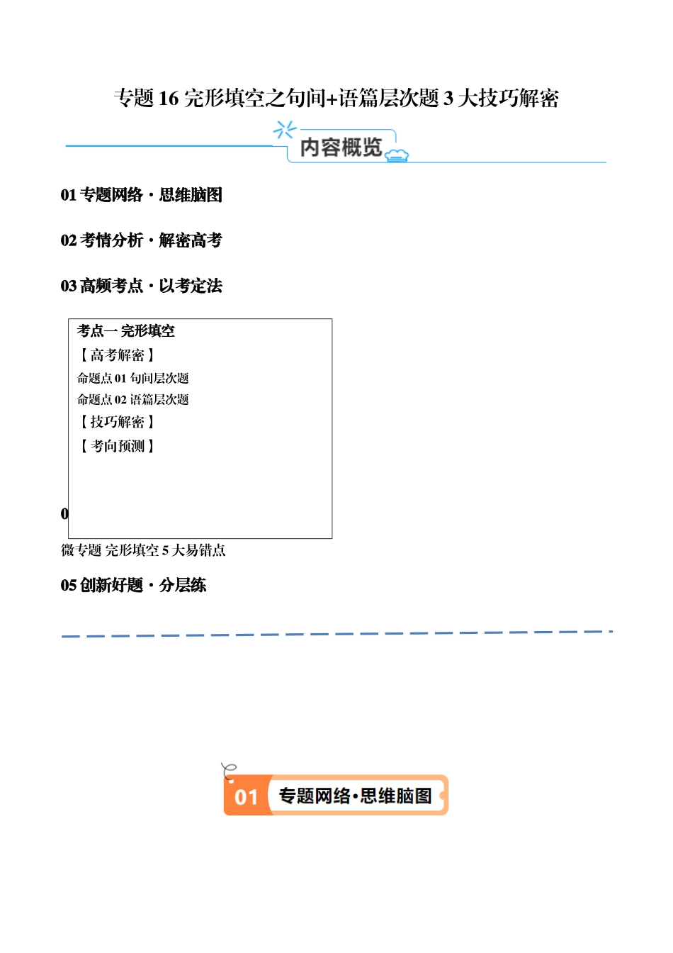 专题16 完形填空之句间+语篇层次题3大技巧解密（讲义）（原卷版）-（新高考专用）.docx_第1页
