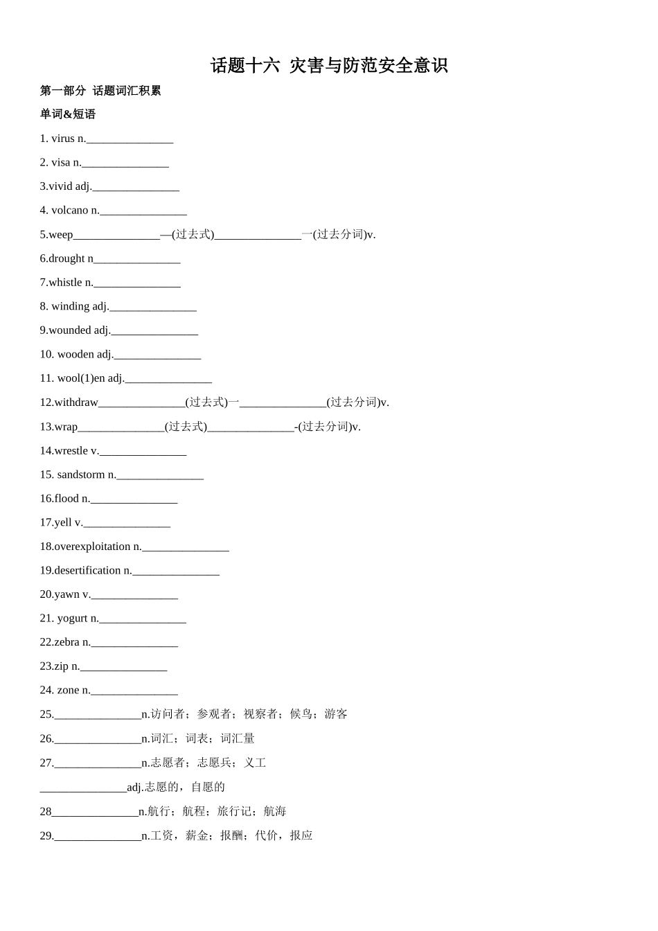 专题16 灾害与防范安全意识.docx_第1页