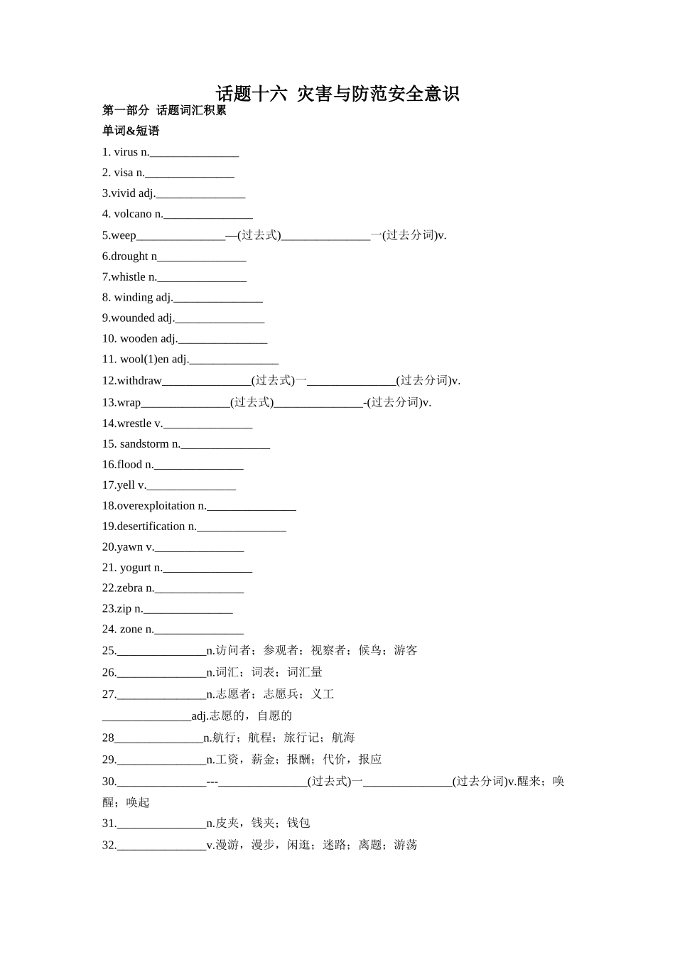 专题16 灾害与防范安全意识-2024年高考英语一轮复习主题词汇&阅读一遍过.docx_第1页