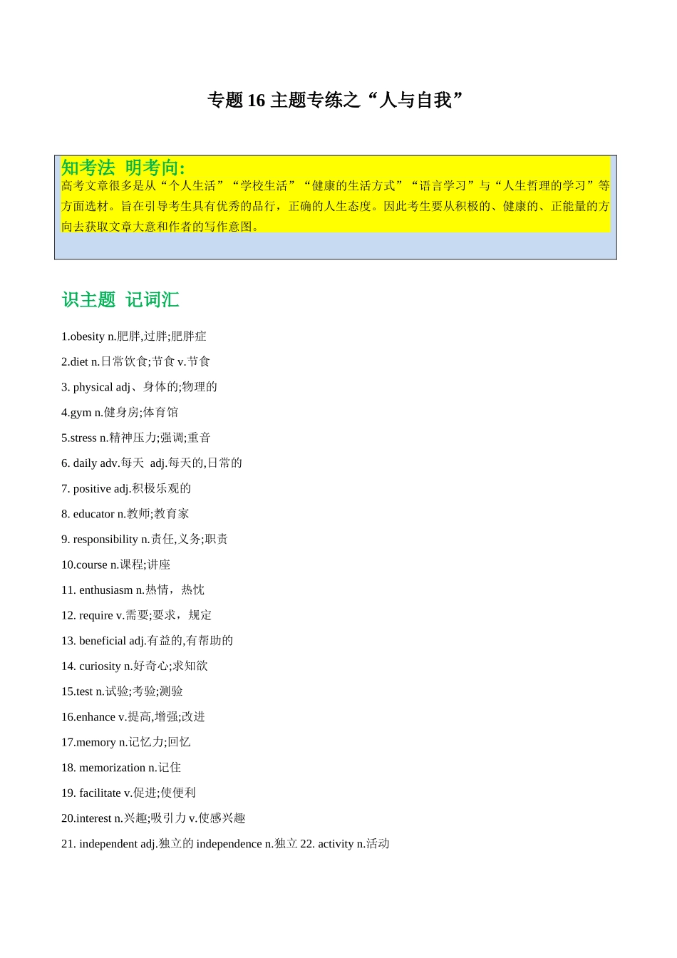 专题16 主题专练之“人与自我”（原卷版）.docx_第1页