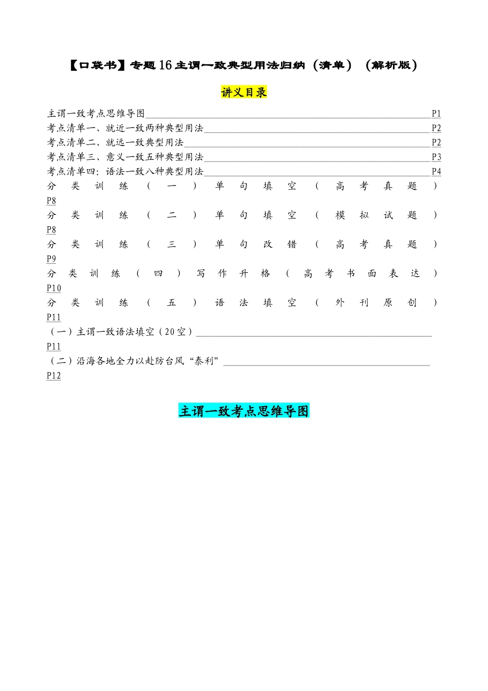 专题16 主谓一致典型用法归纳-（清单） -2024年高考英语一轮复习知识清单（全国通用）解析版.docx_第1页