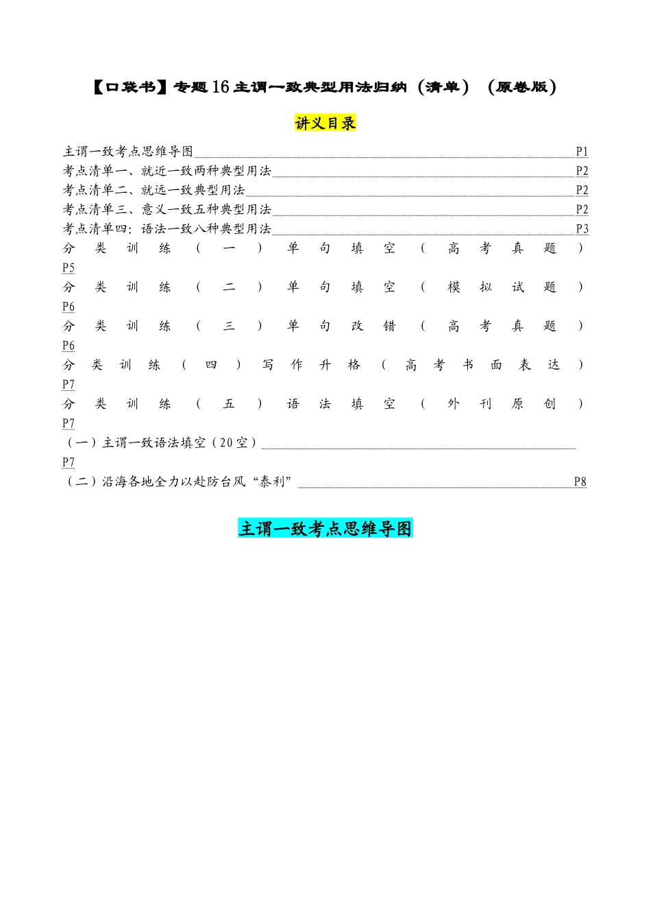 专题16 主谓一致典型用法归纳-（清单） -2024年高考英语一轮复习知识清单（全国通用）原卷版.docx_第1页