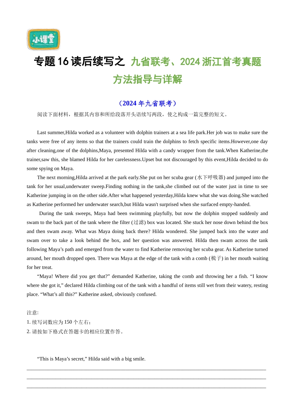 专题16读后续写之九省联考、浙江首考真题方法指导与详解-.docx_第1页