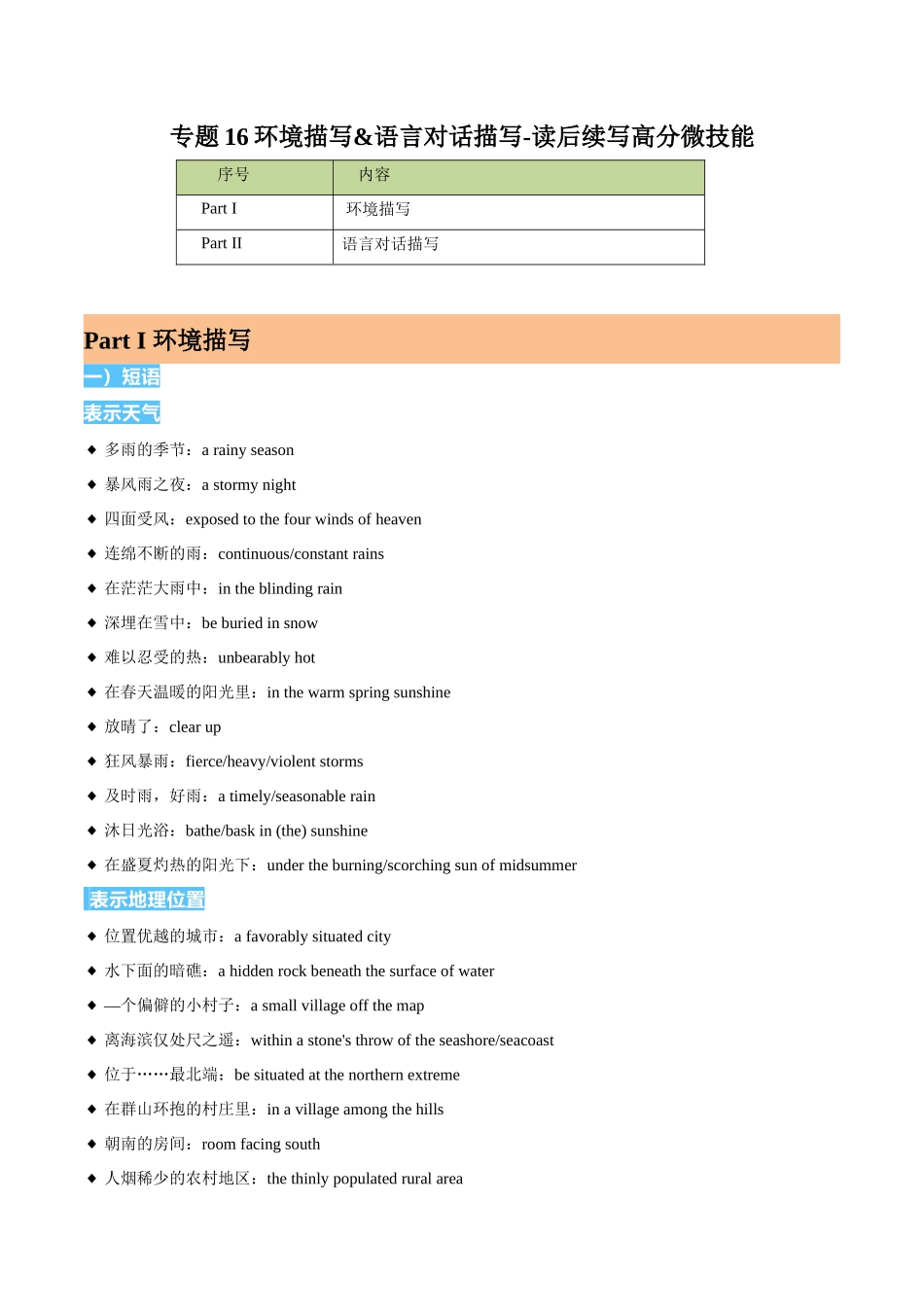 专题16-环境描写&语言对话描写-读后续写高分微技能 （高考新题型）.docx_第1页