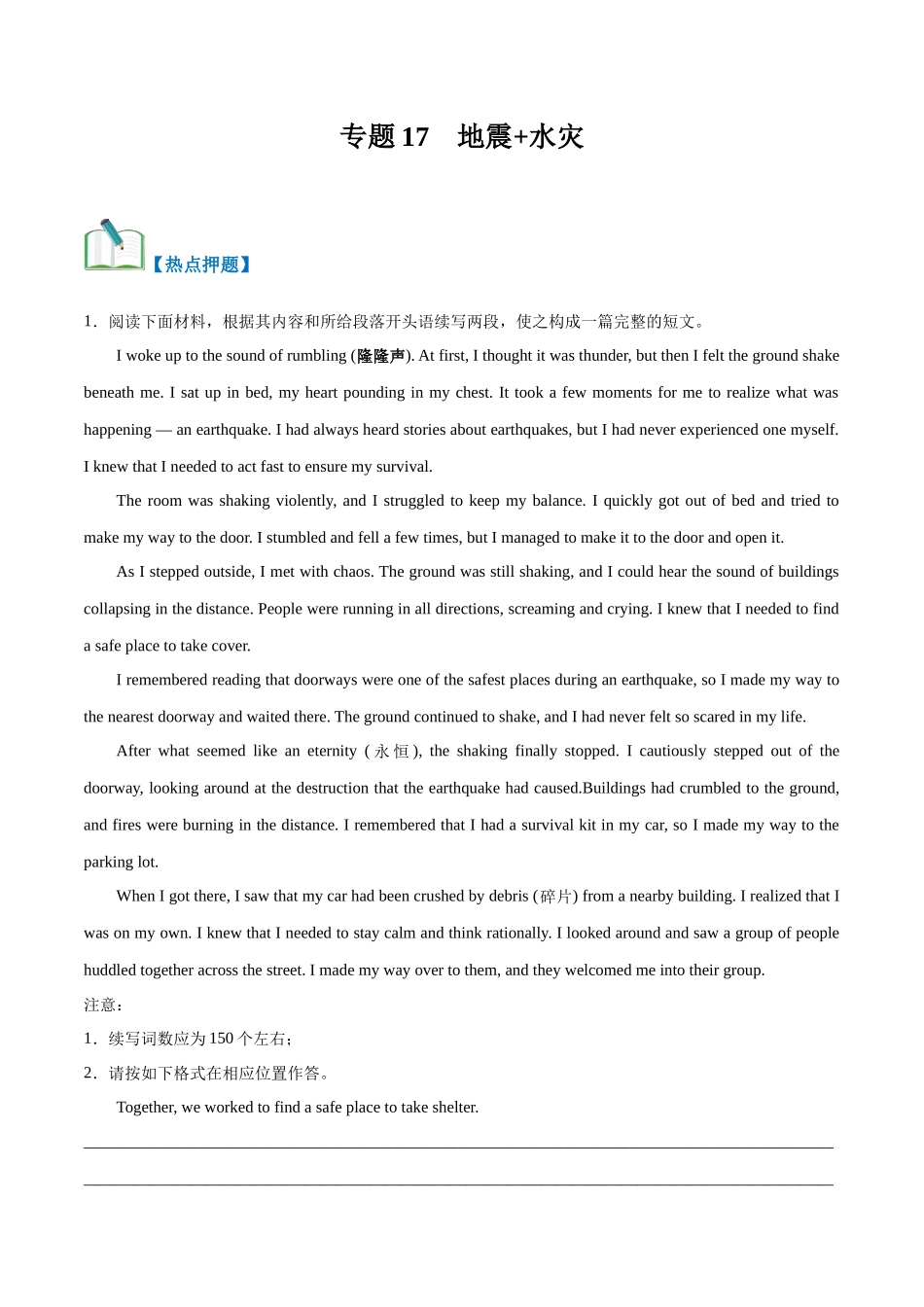 专题17  地震+水灾（热点押题）（解析版）.docx_第1页