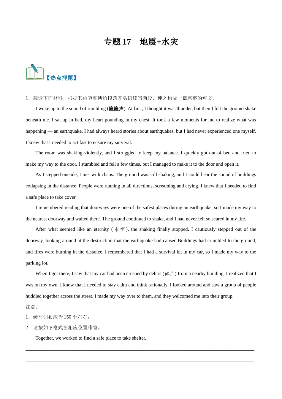 专题17  地震+水灾（热点押题）（原卷版）.docx_第1页