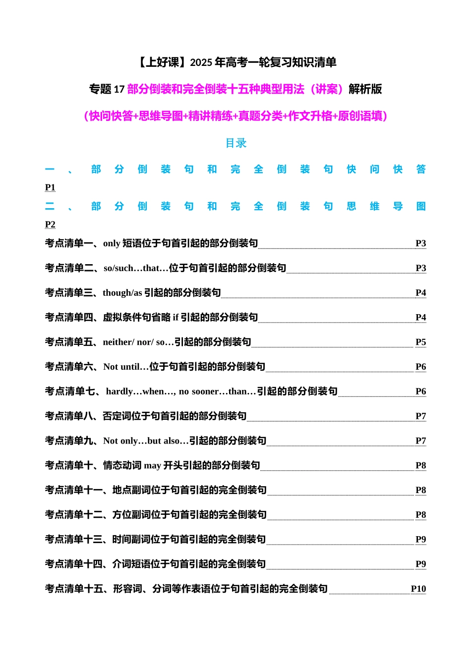 专题17 部分倒装和完全倒装十五种典型用法（讲案）教师版.docx_第1页