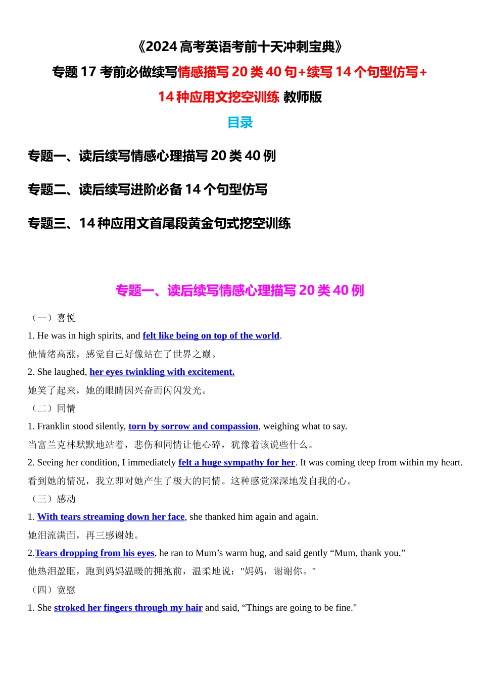 专题17 考前必做续写情感描写20类40句+续写14个句型仿写+14种应用文挖空训练 教师版.docx_第1页