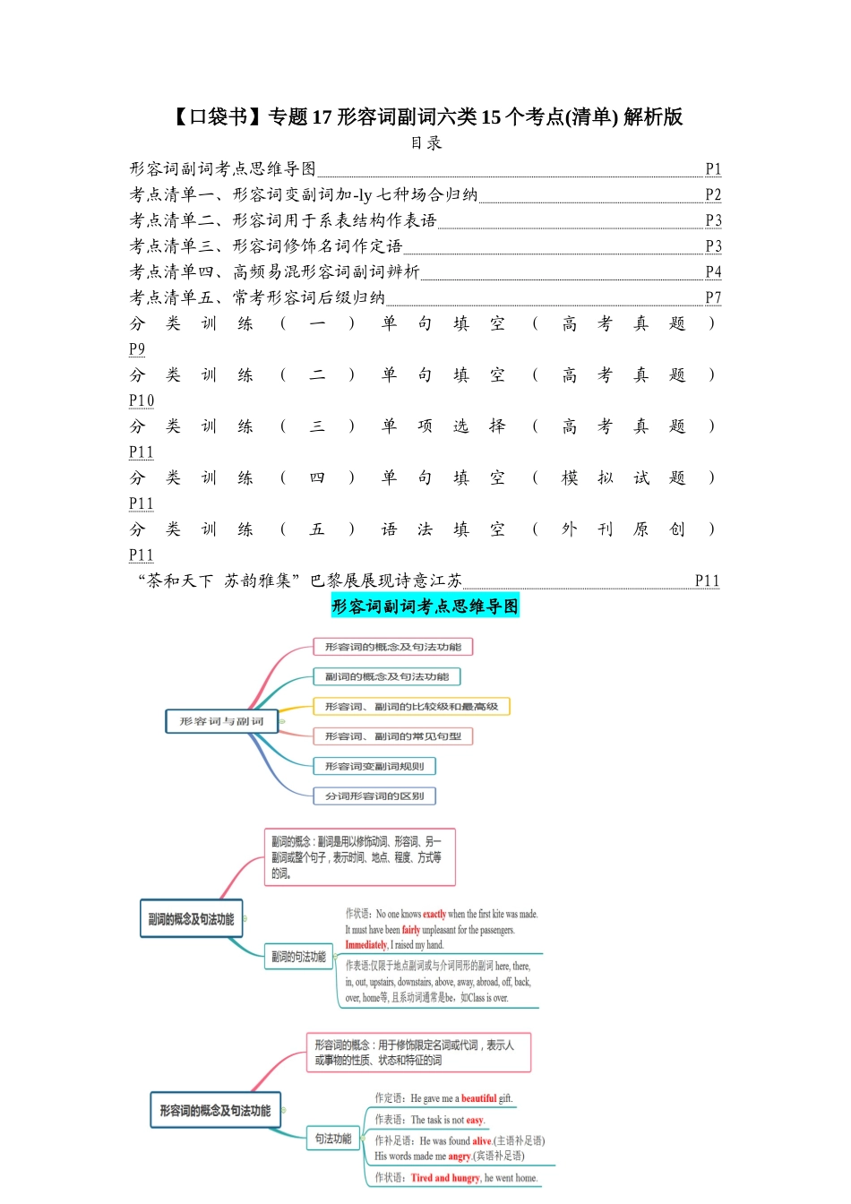 专题17 形容词副词六类15个考点(清单)-2024年高考英语一轮复习知识清单(全国通用)解析版.docx_第1页