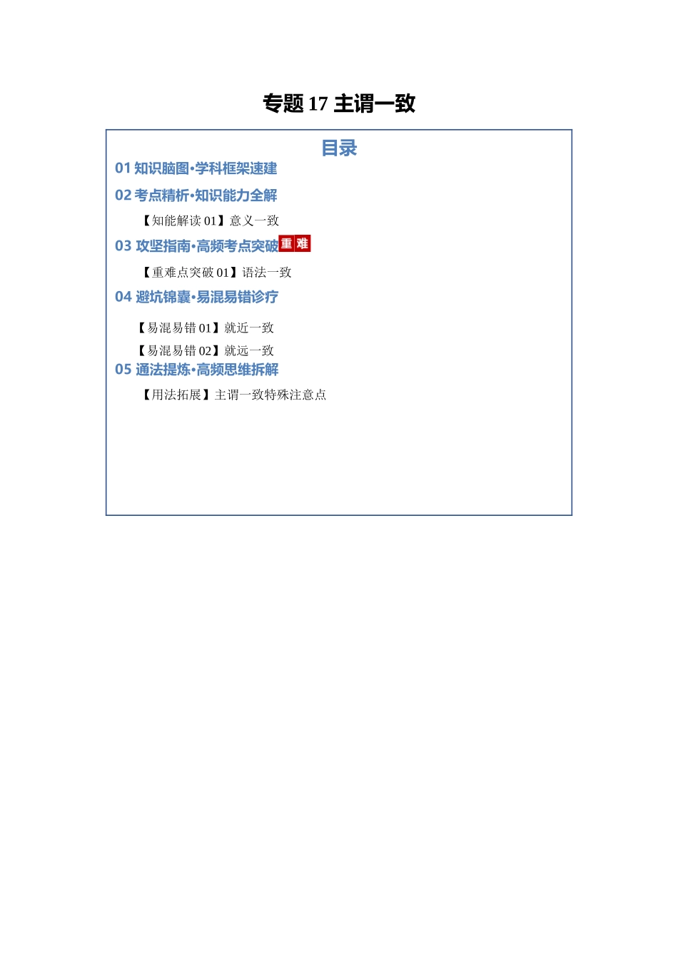 专题17 主谓一致（知识清单）（学生版）.docx_第1页