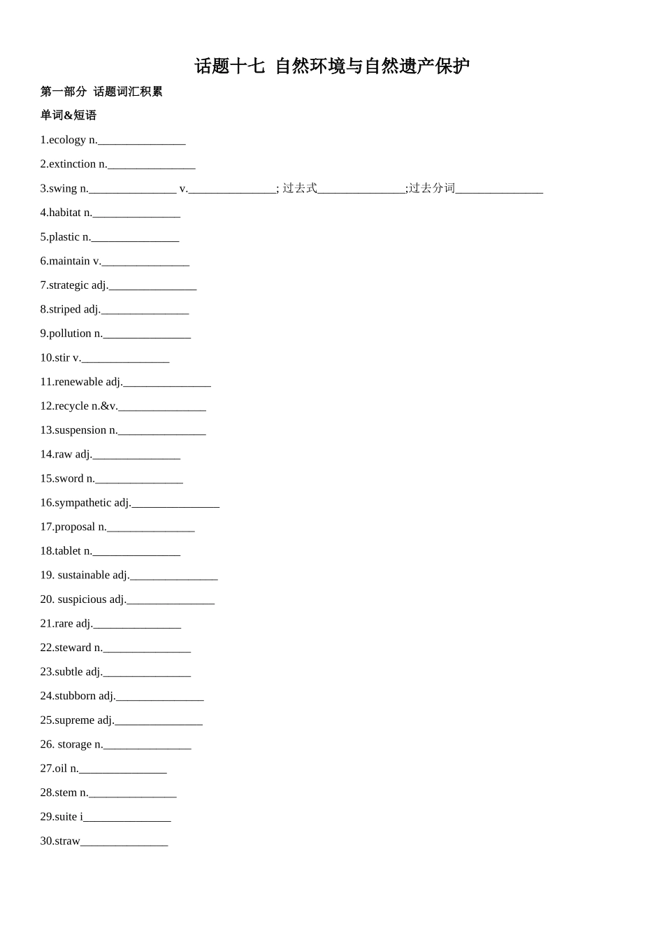 专题17 自然环境与自然遗产保护.docx_第1页