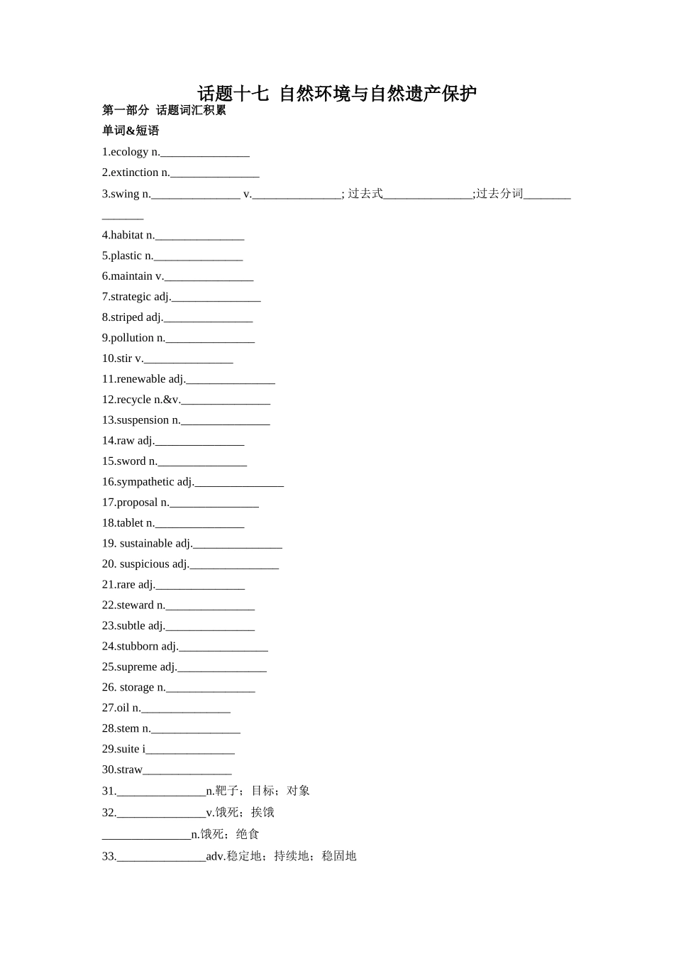 专题17 自然环境与自然遗产保护-2024年高考英语一轮复习主题词汇&阅读一遍过.docx_第1页