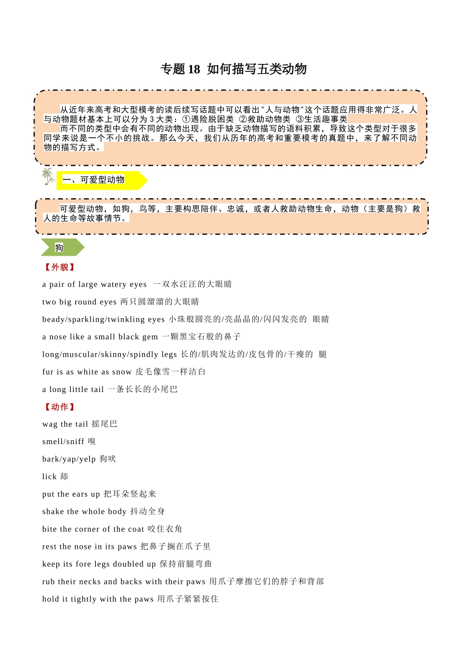 专题18 如何描写五类动物 - .docx_第1页