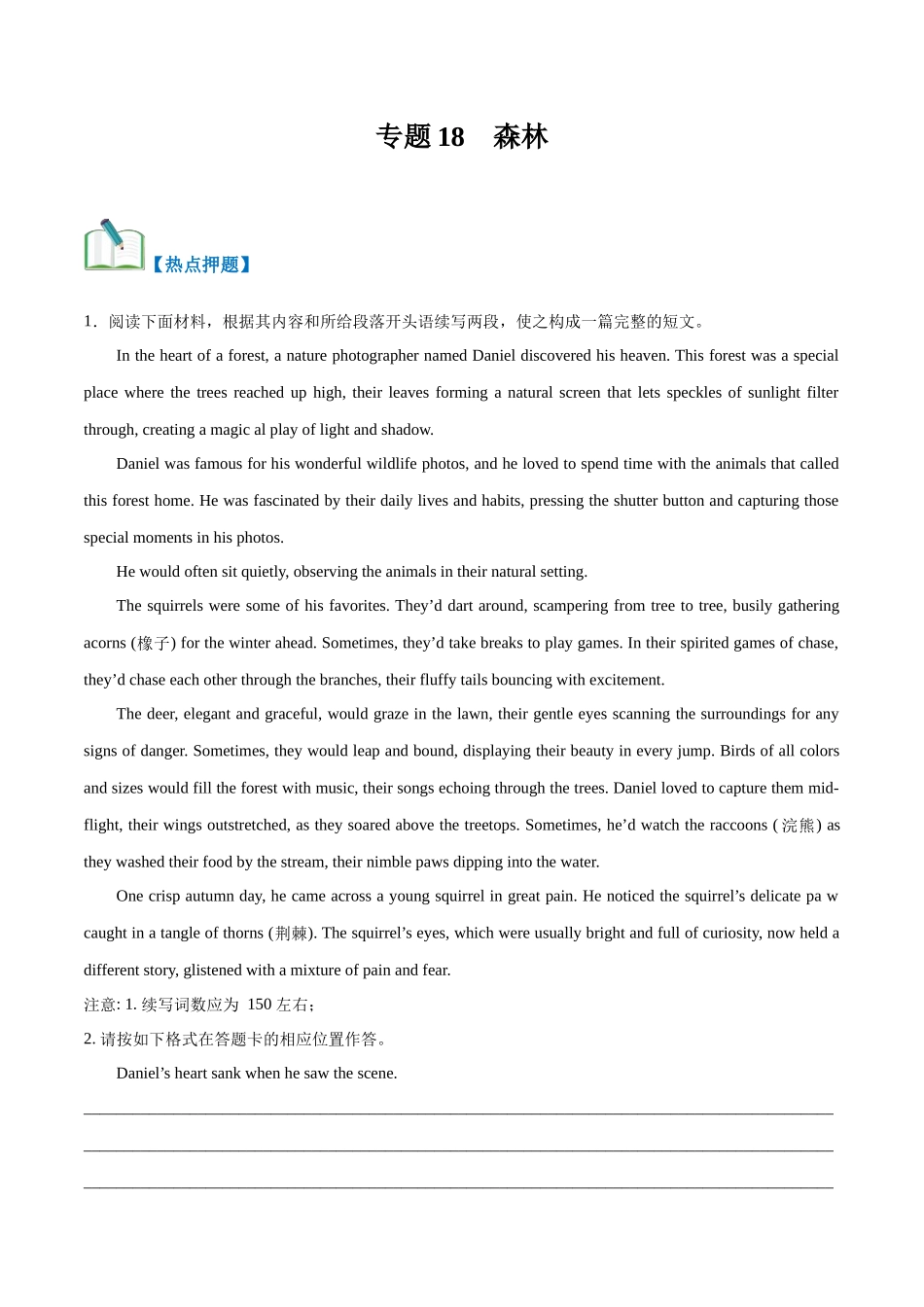 专题18  森林（热点押题）（解析版）.docx_第1页