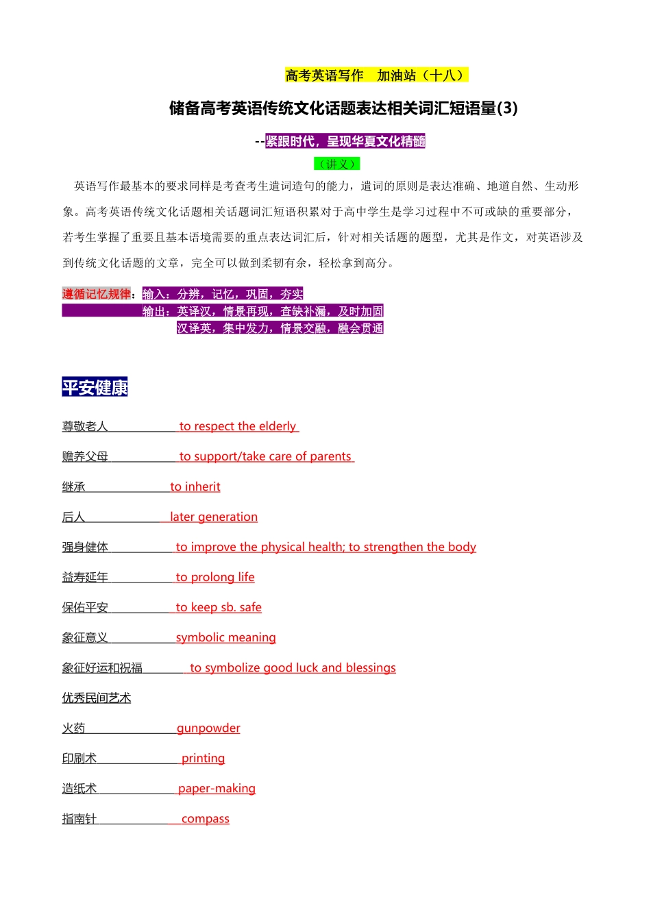 专题18 储备高考英语传统文化话题相关词汇短语量(3)（讲义）- 2024年高考英语写作加油站.docx_第1页