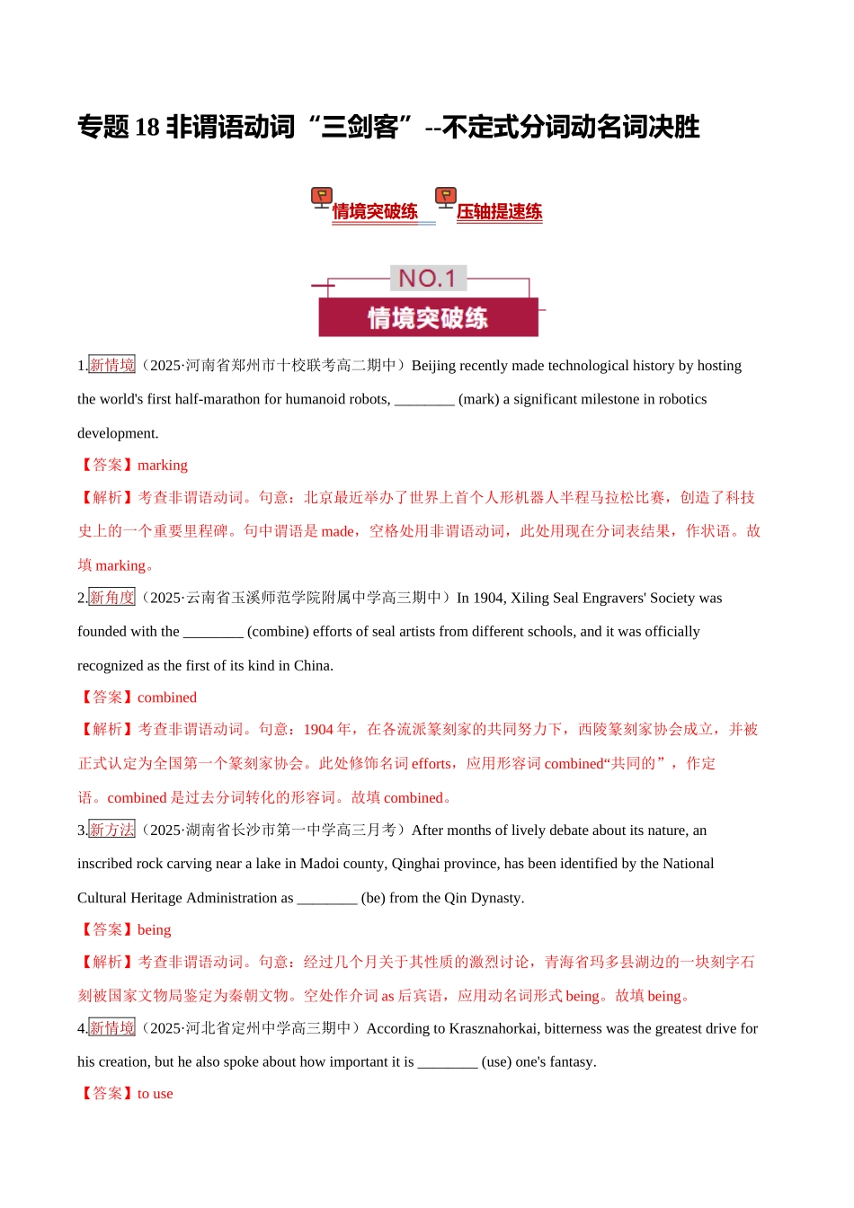 专题18 非谓语动词“三剑客” —— 不定式分词动名词决胜（培优专练）（全国通用）（教师版）.docx_第1页