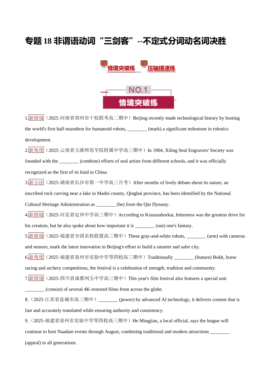 专题18 非谓语动词“三剑客” —— 不定式分词动名词决胜（培优专练）（全国通用）（学生版）.docx_第1页