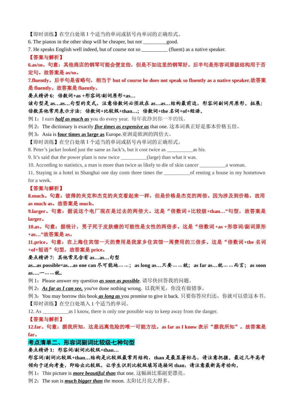 专题18 形容词副词比较等级六类20个考点（清单）-2024年高考英语一轮复习知识清单（全国通用）解析版.docx_第3页