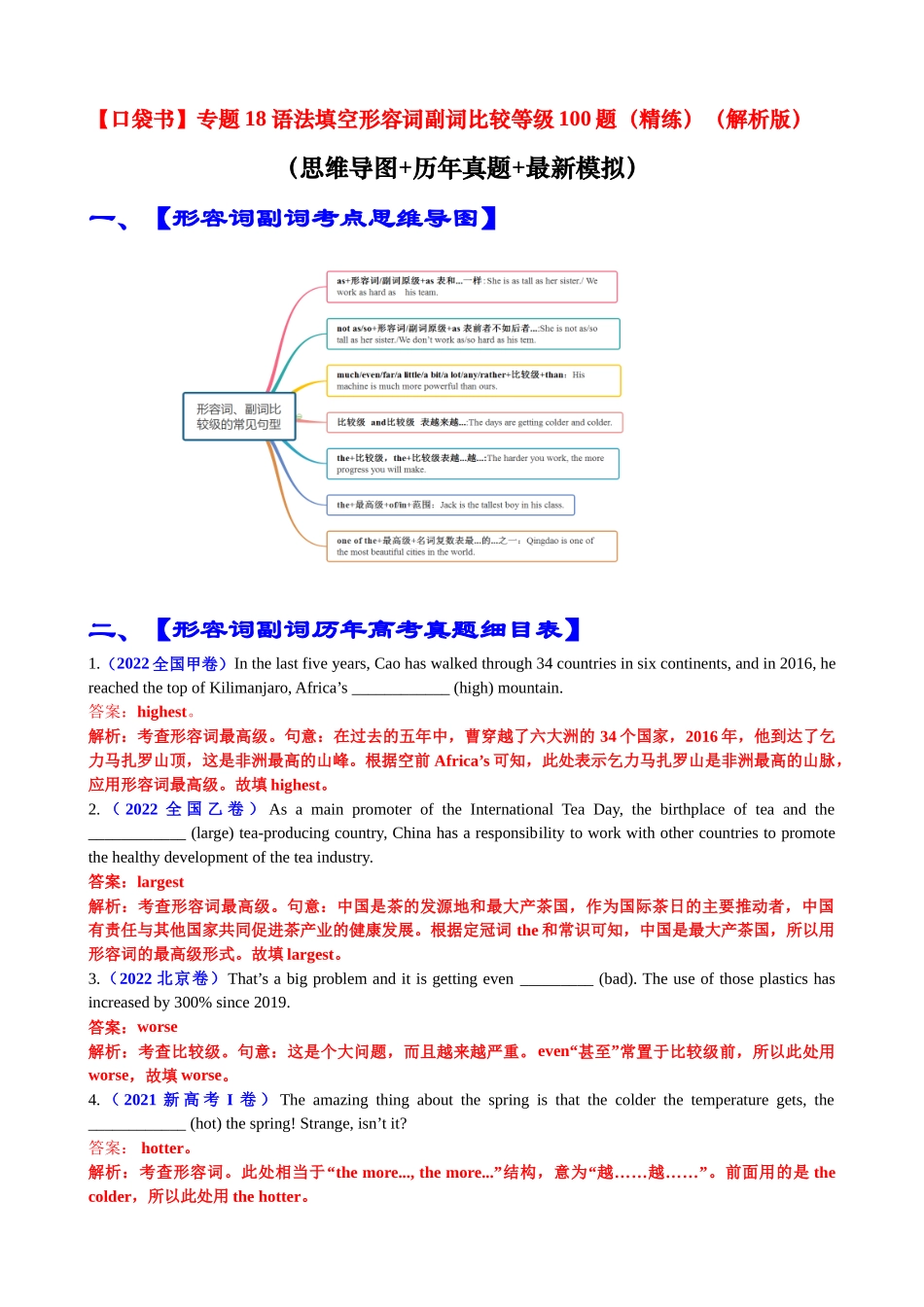 专题18 语法填空形容词副词比较等级100题（精练） -2024年高考英语一轮复习知识清单（全国通用）解析版.docx_第1页