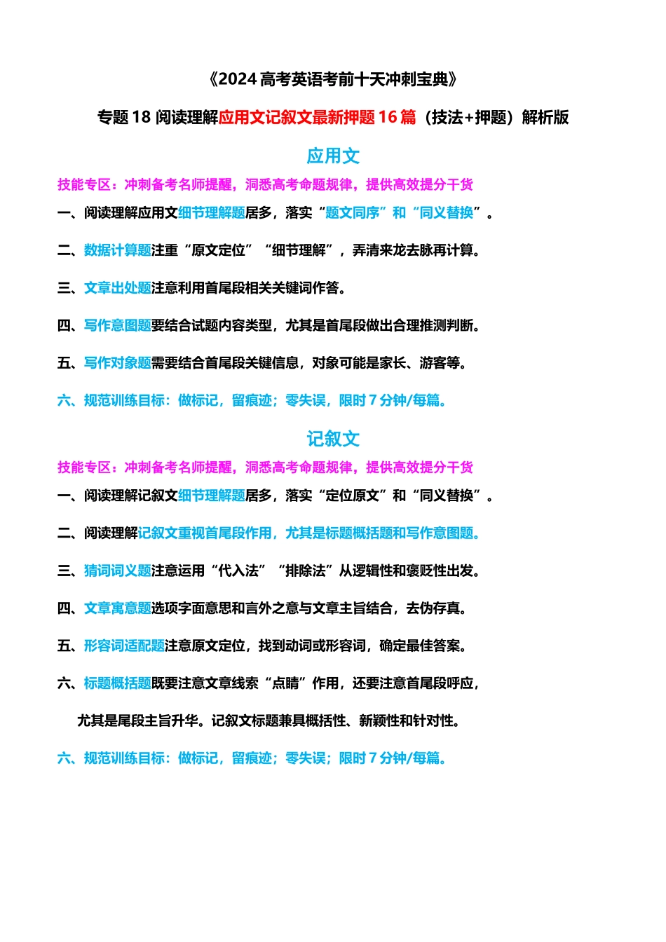 专题18 阅读理解应用文记叙文最新押题16篇(技法+押题)解析版.docx_第1页