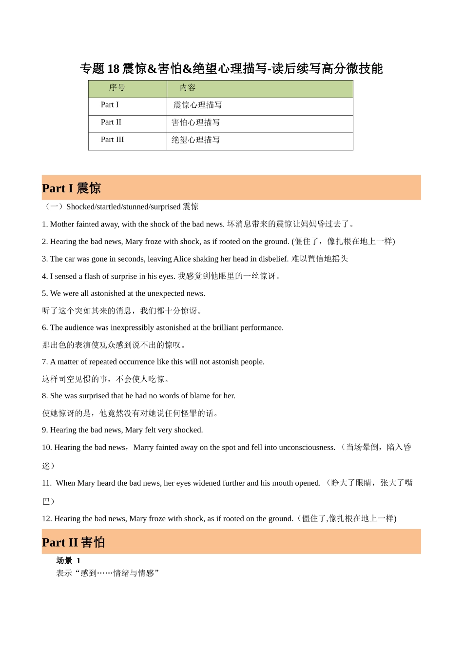 专题18-震惊&害怕&绝望心理描写-读后续写高分微技能-（高考新题型）.docx_第1页