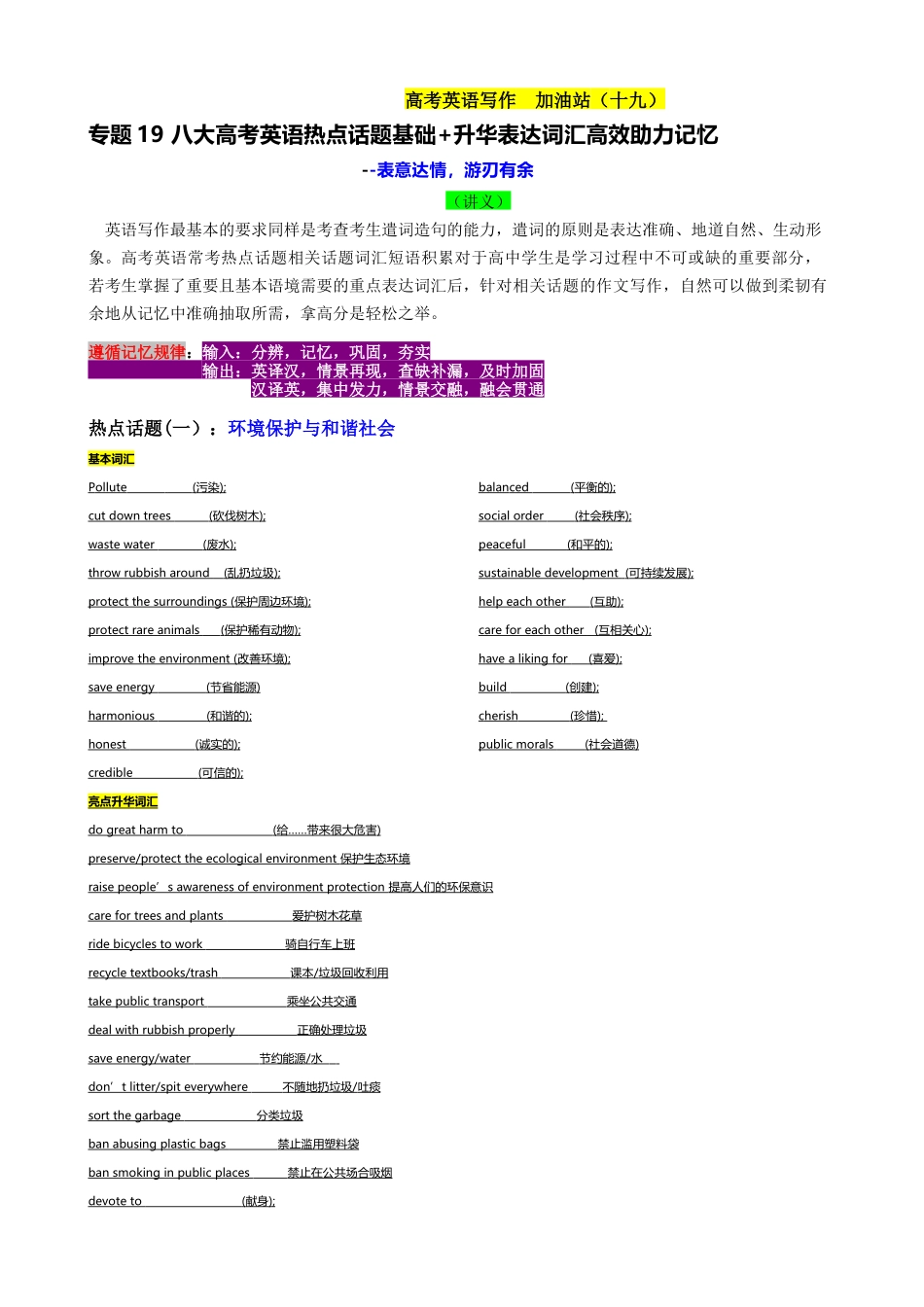 专题19 八大高考英语热点话题基础+升华表达词汇高效助力记忆（讲义）- 2024年高考英语写作加油站.docx_第1页