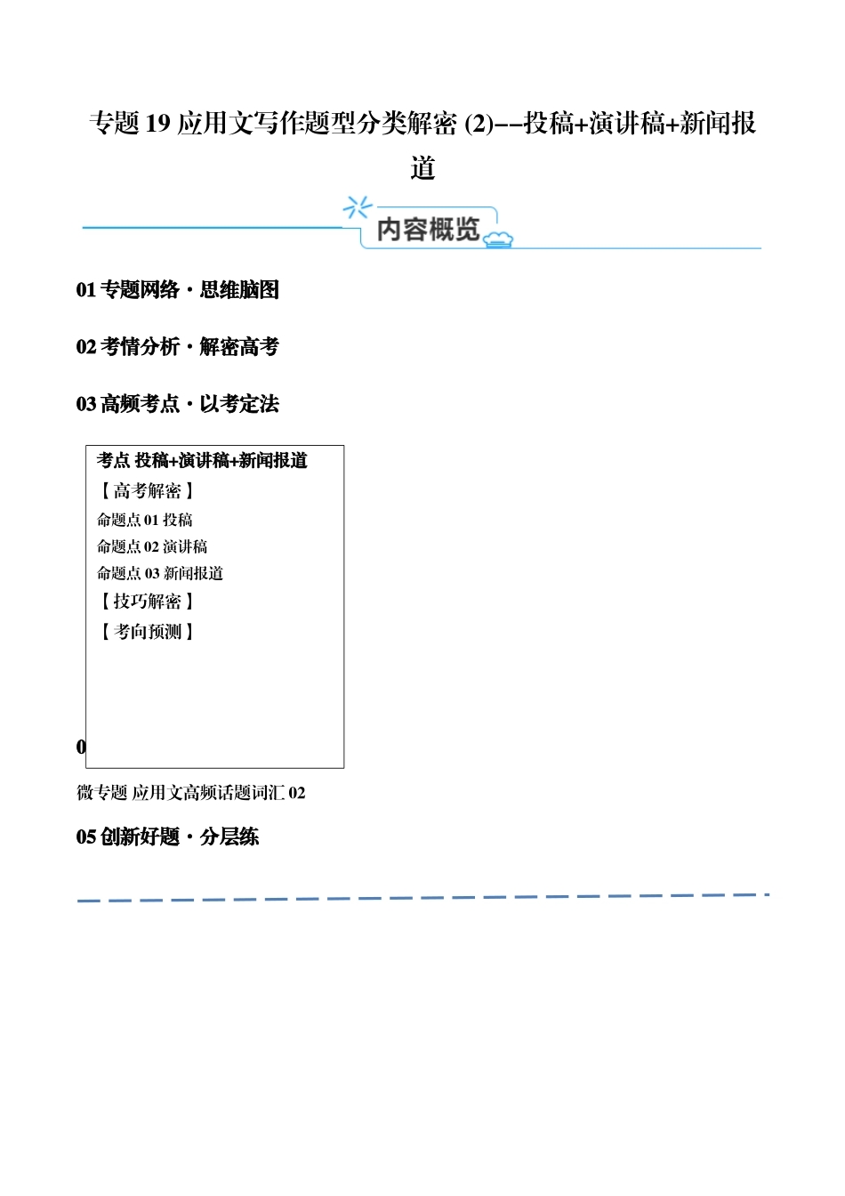 专题19 应用文写作题型分类(2)-投稿+演讲稿+新闻报道(讲义)(原卷版)(新高考专用) .docx_第1页