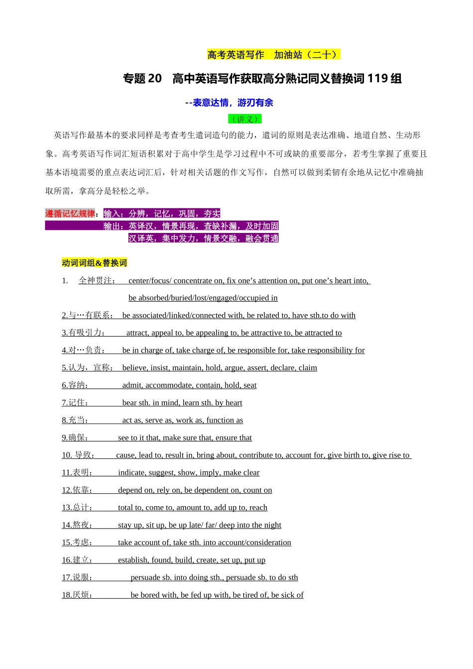 专题20  高中英语写作获取高分熟记同义替换词119组（讲义）- 2024年高考英语写作加油站.docx_第1页