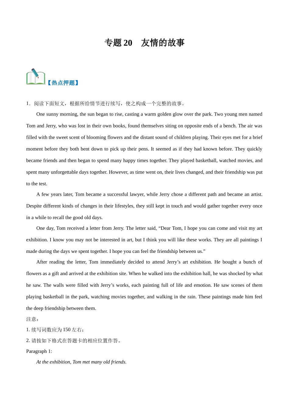 专题20  友情的故事（热点押题）（解析版）.docx_第1页