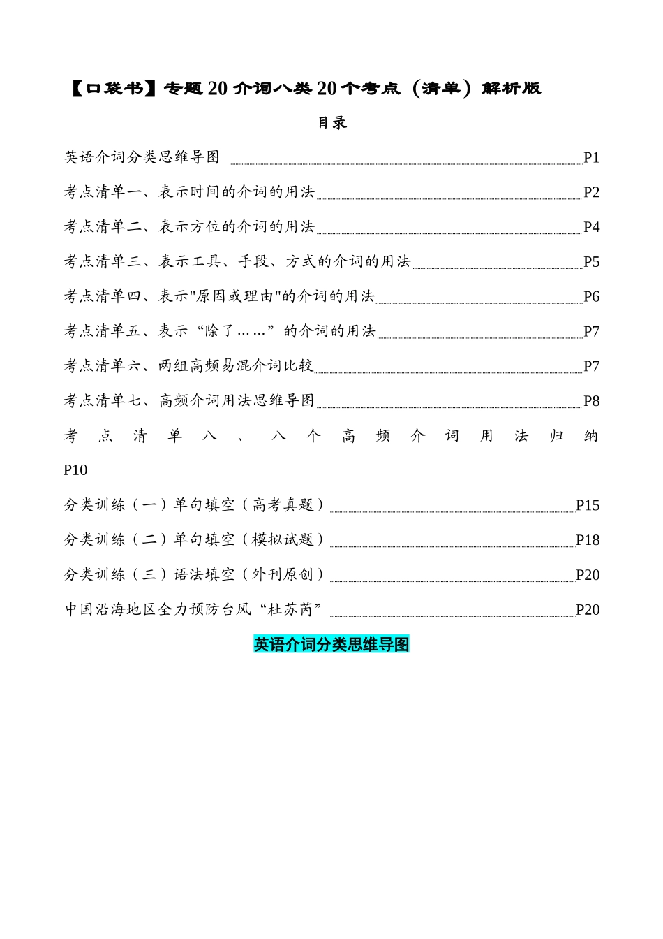 专题20 介词八类20个高频考点(清单)-2024年高考英语一轮复习知识清单(全国通用)解析版.docx_第1页