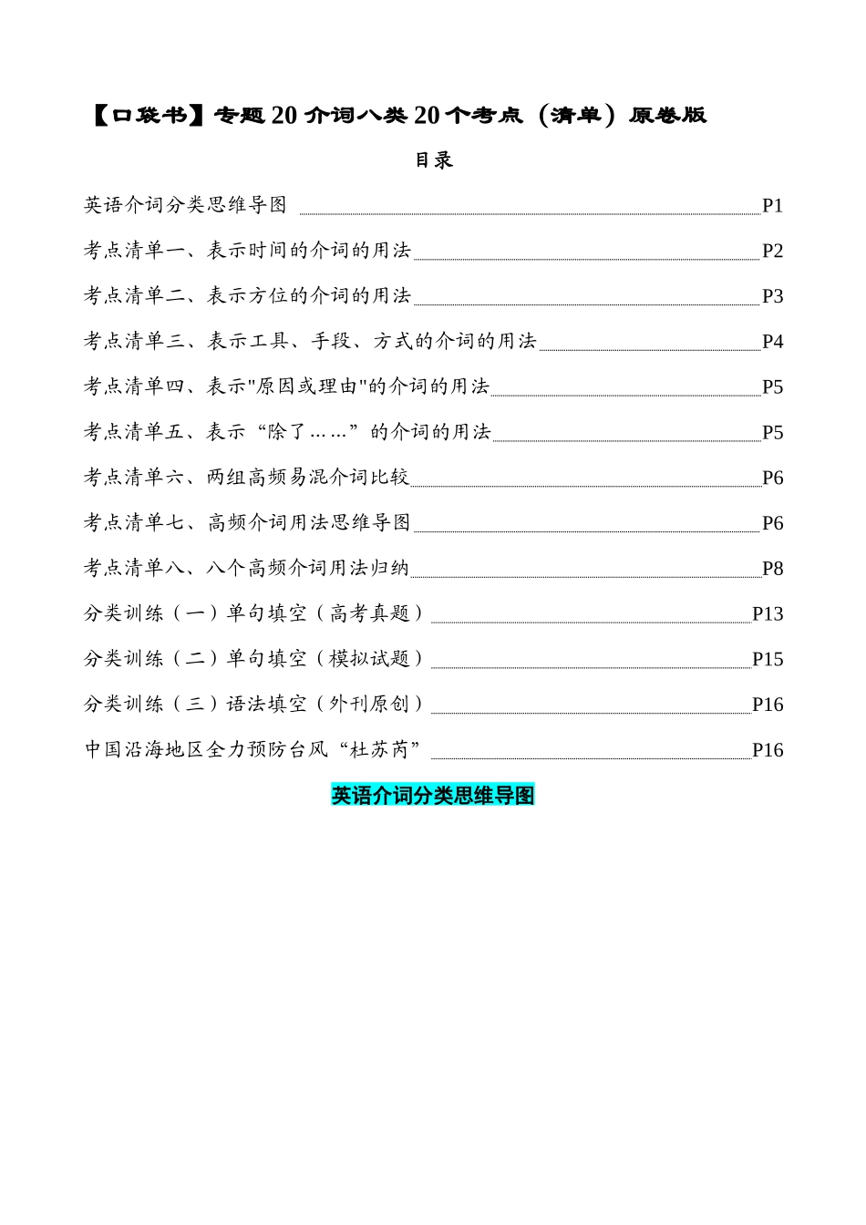 专题20 介词八类20个高频考点（清单）-2024年高考英语一轮复习知识清单（全国通用）原卷版.docx_第1页