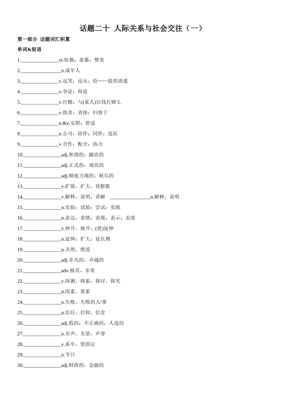 专题20 人际关系与社会交往（一）.docx_第1页