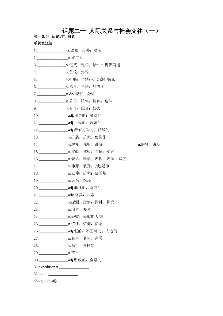 专题20 人际关系与社会交往（一）-2024年高考英语一轮复习主题词汇&阅读一遍过.docx_第1页