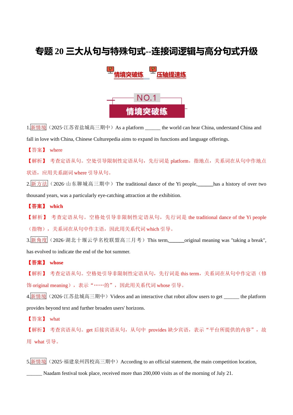 专题20 三大从句与特殊句式 —— 连接词逻辑与高分句式升级 （培优专练）（全国通用）（教师版）.docx_第1页