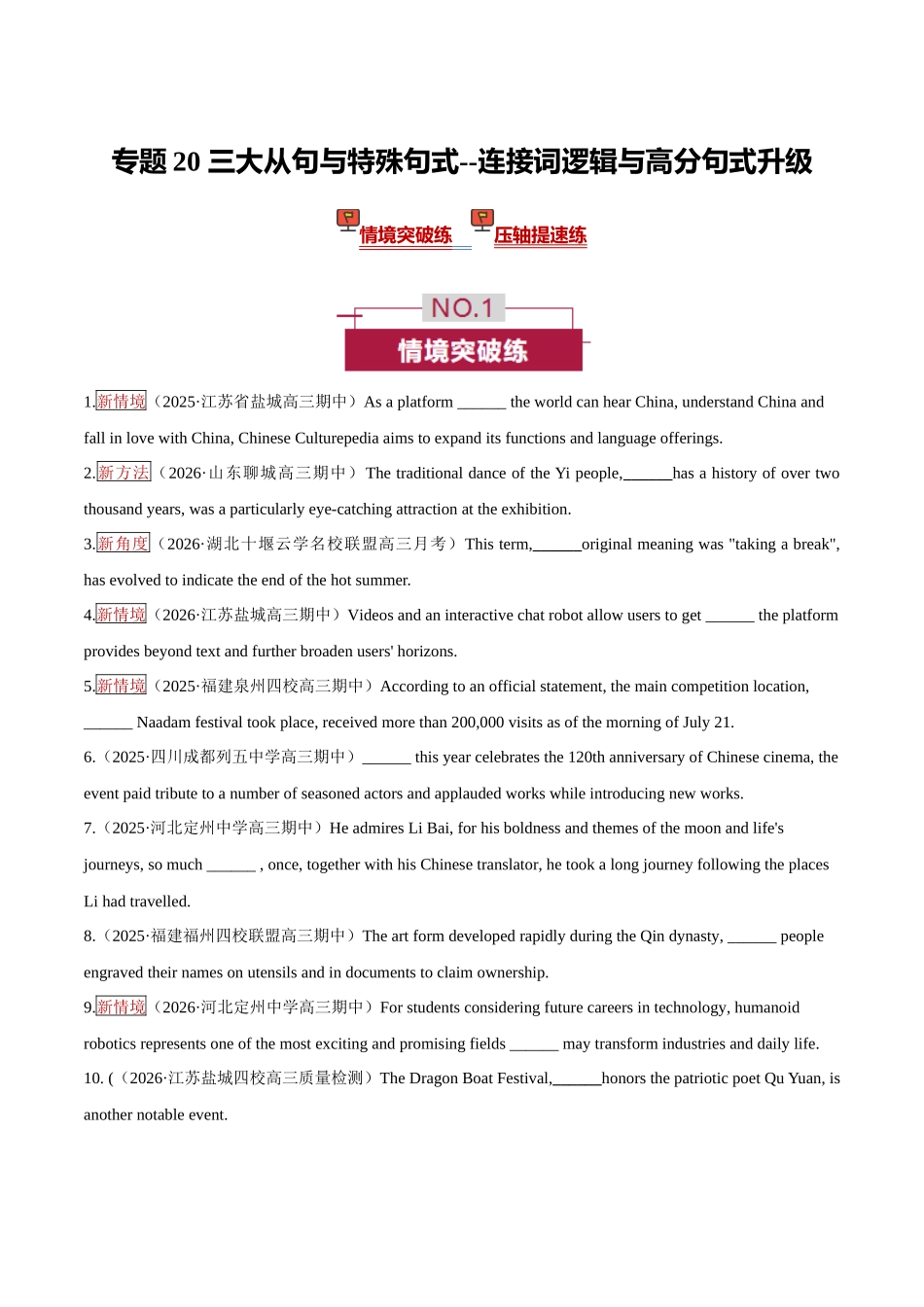 专题20 三大从句与特殊句式 —— 连接词逻辑与高分句式升级 （培优专练）（全国通用）（学生版）.docx_第1页