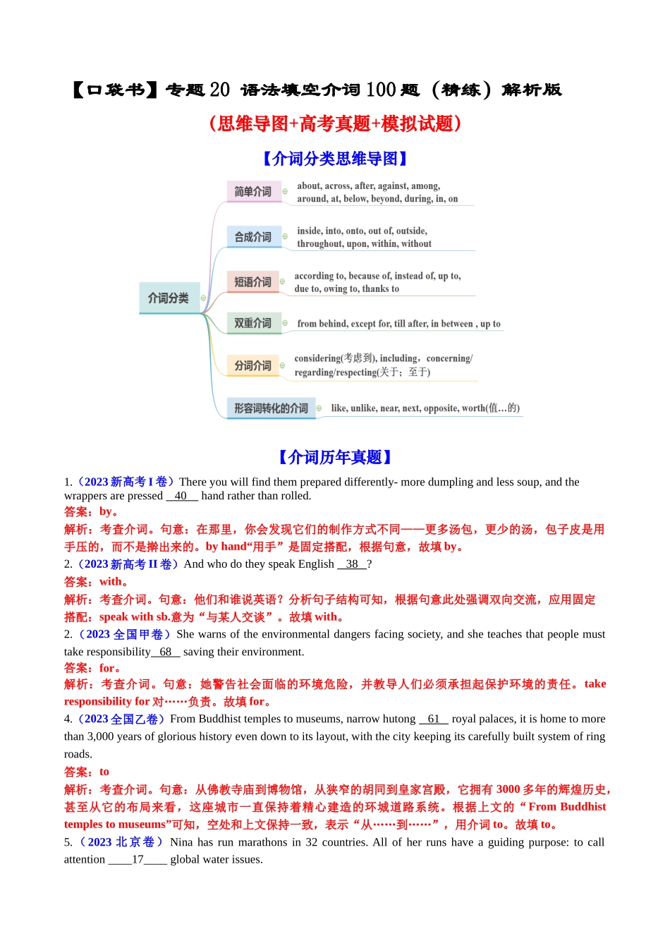 专题20 语法填空介词100题（精练）-2024年高考英语一轮复习知识清单（全国通用）解析版.docx_第1页