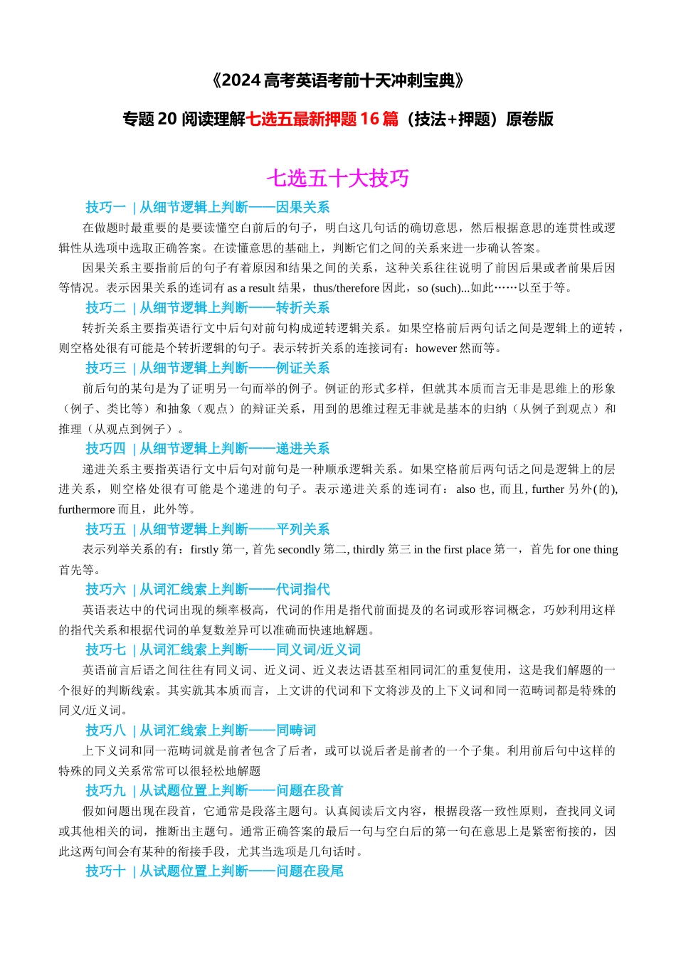 专题20 阅读理解七选五最新押题16篇（技法+押题）原卷版.docx_第1页