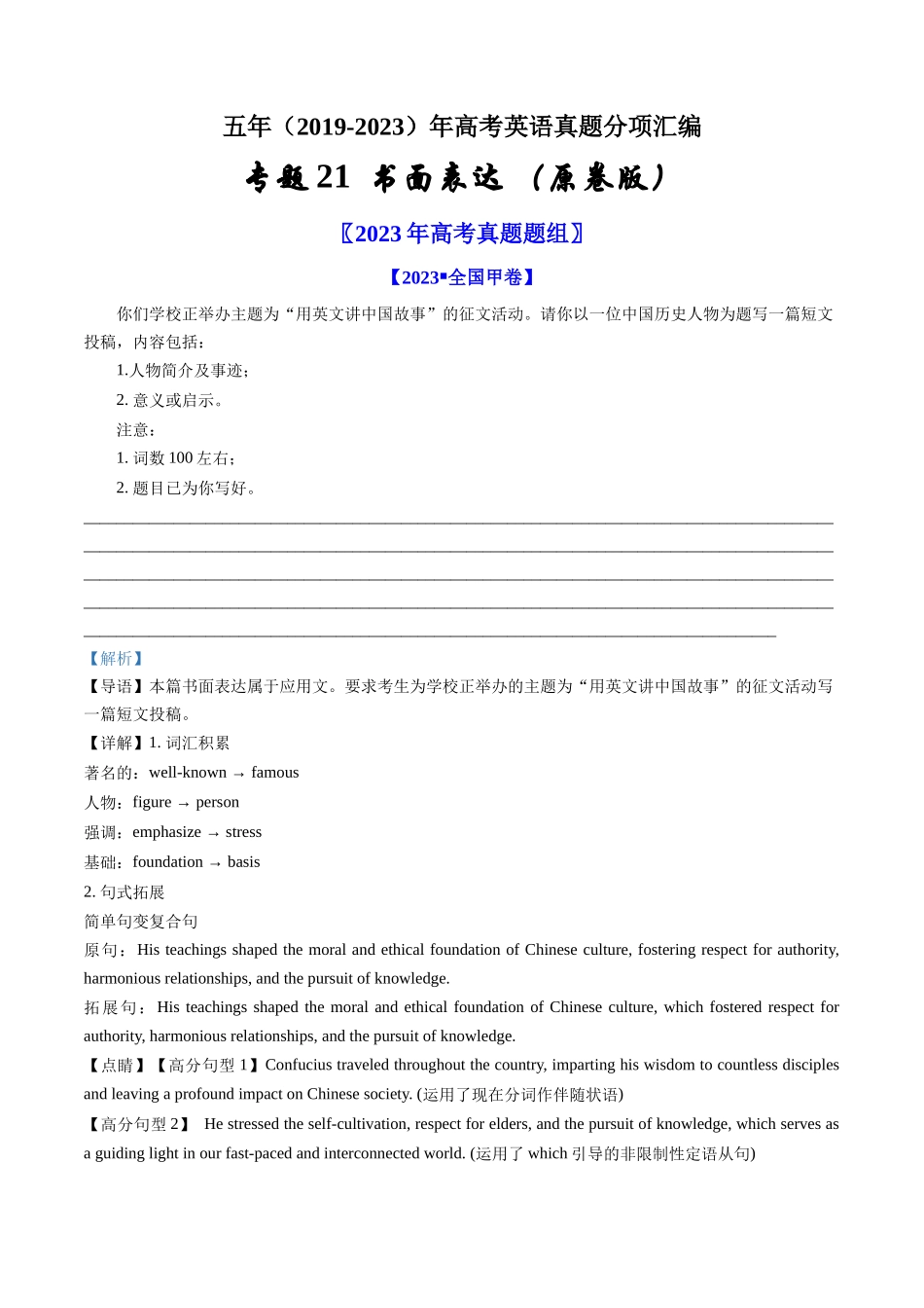 专题21  书面表达-学易金卷：五年（2019-2023）高考英语真题分项汇编（学生版）.docx_第1页