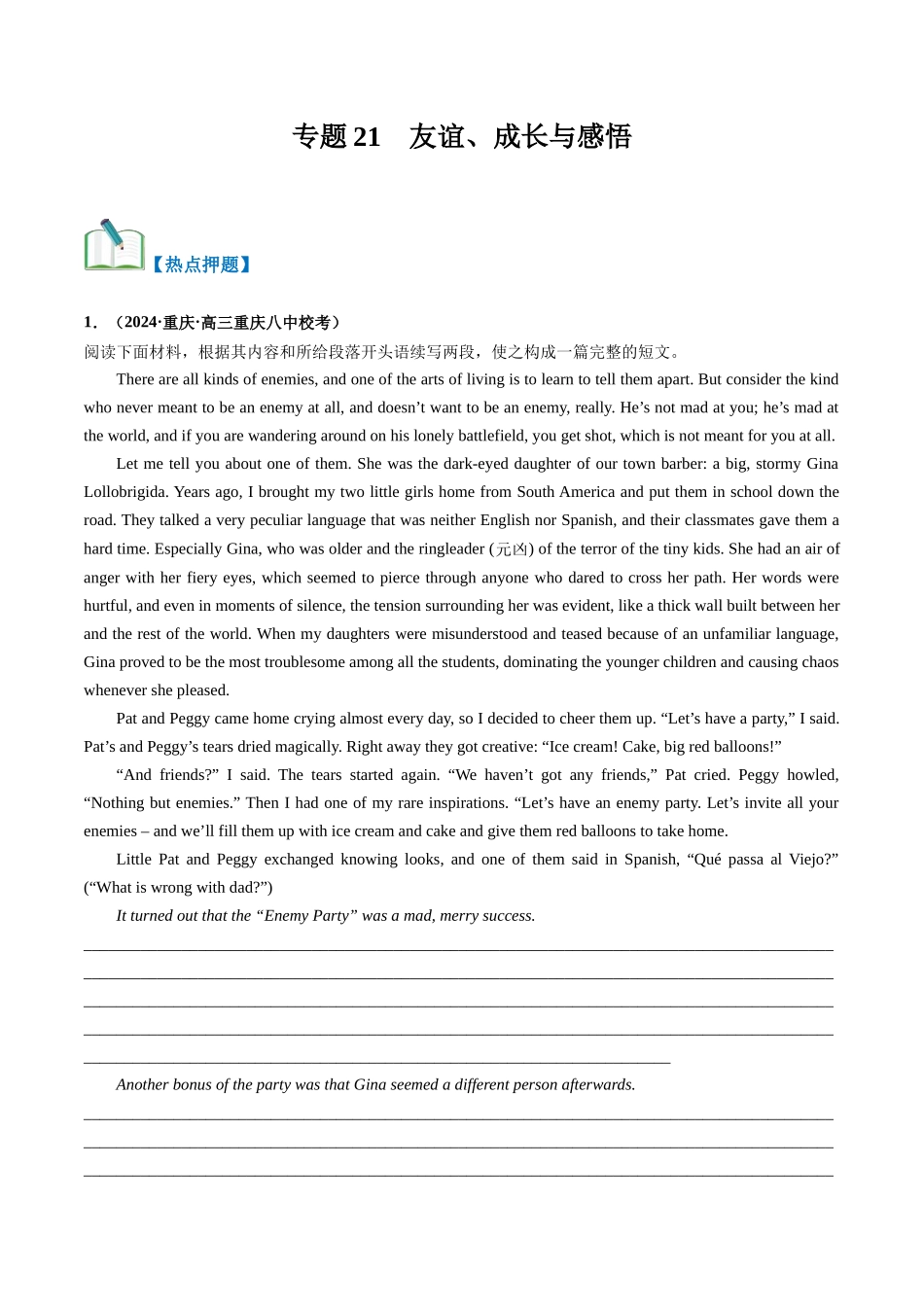 专题21  友谊、成长与感悟（热点押题）（解析版）.docx_第1页