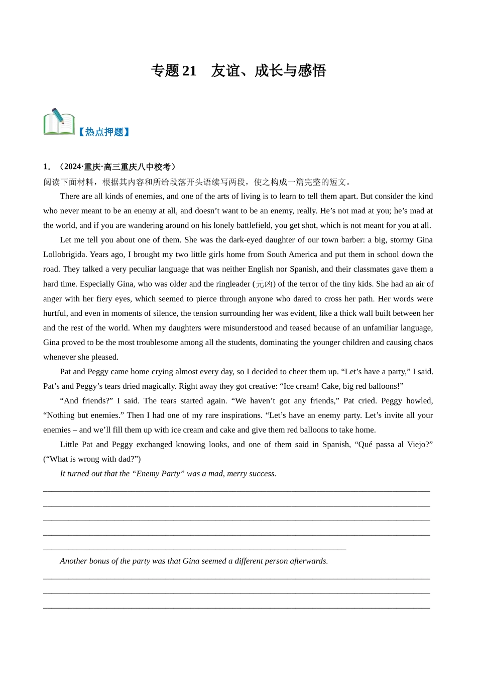 专题21  友谊、成长与感悟（热点押题）（原卷版）.docx_第1页