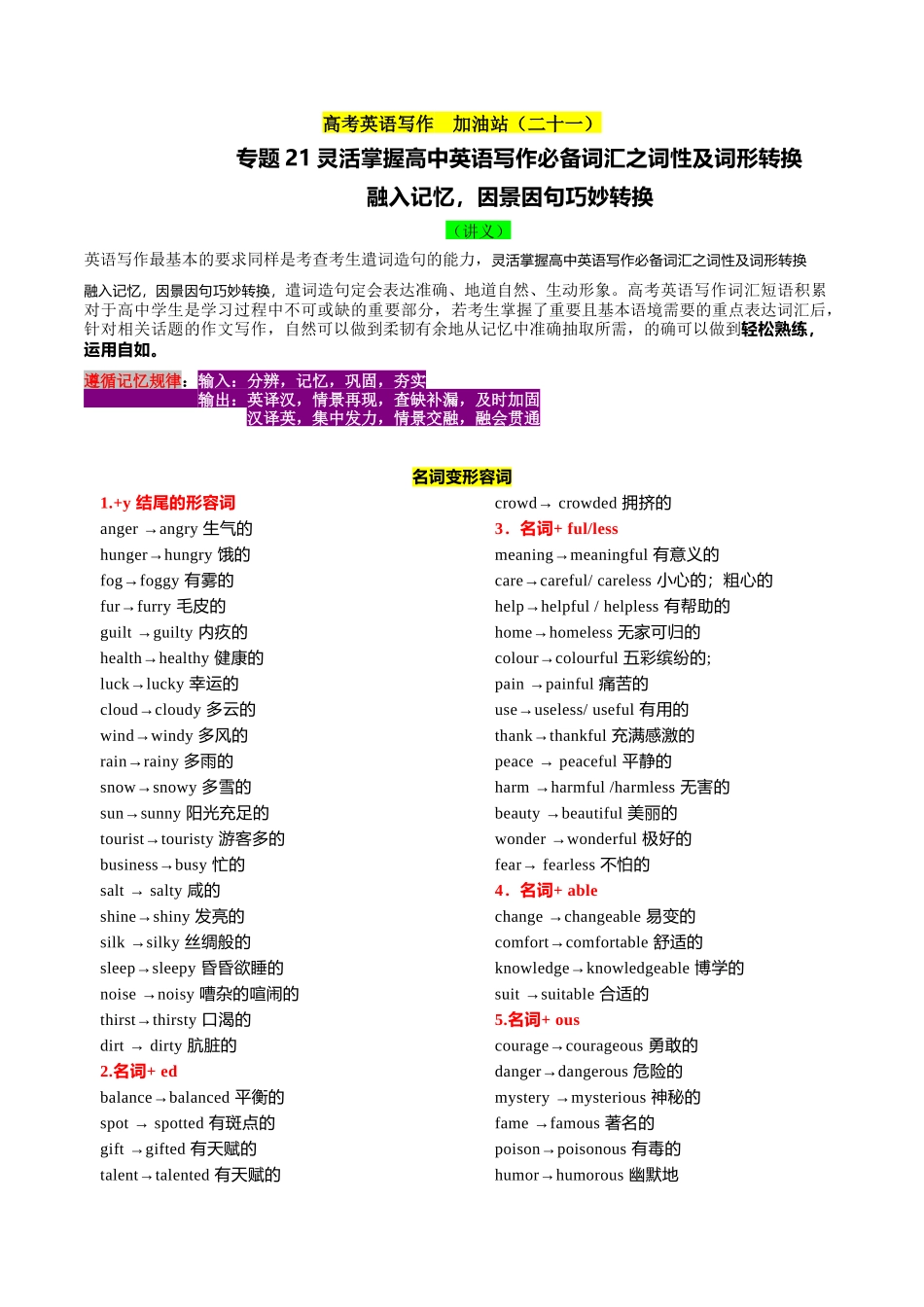 专题21 灵活掌握高中英语写作必备词汇之词性及词形转换（讲义）- 2024年高考英语写作加油站.docx_第1页