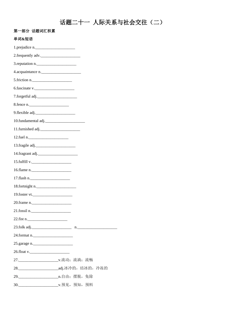 专题21 人际关系与社会交往（二）.docx_第1页