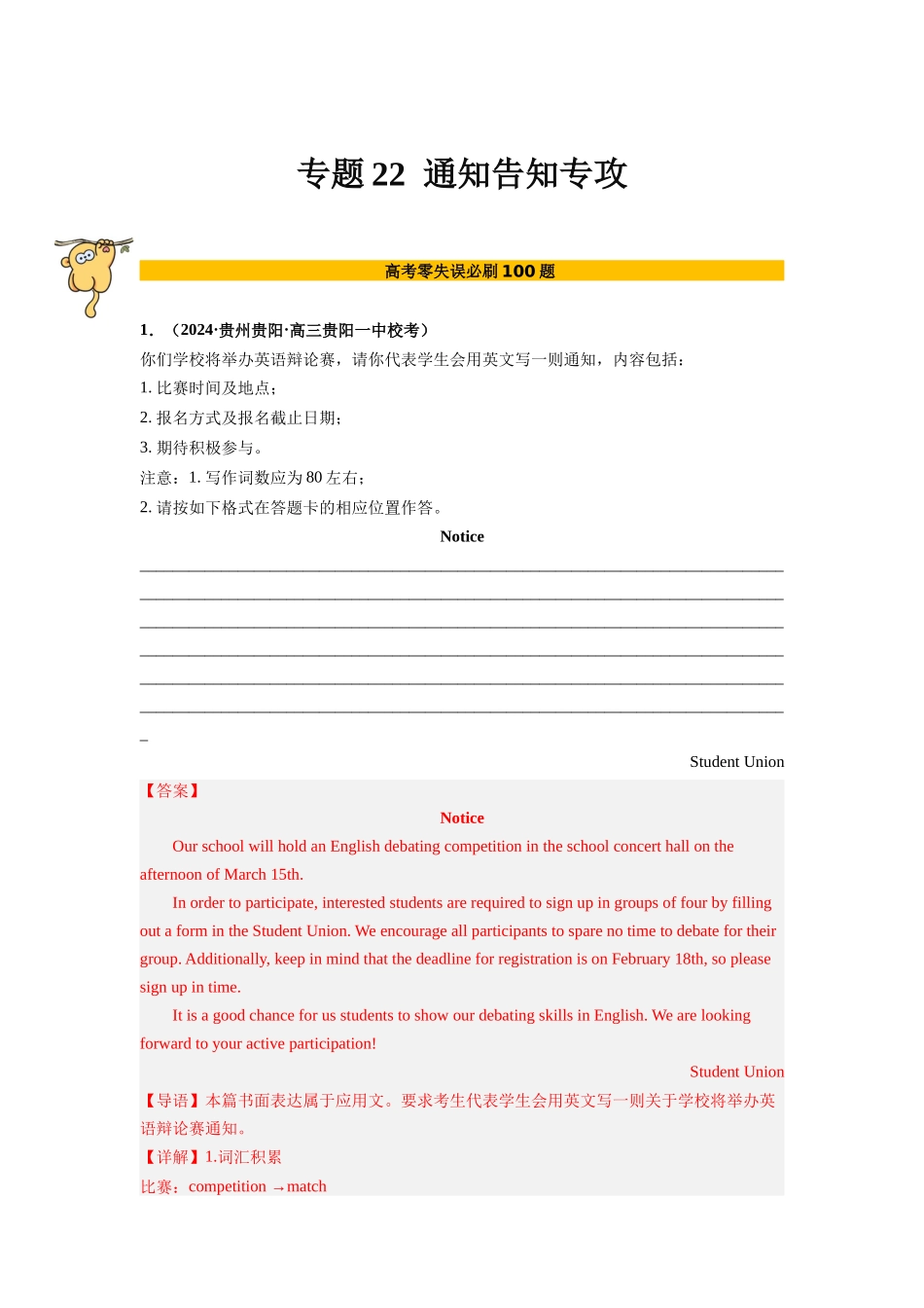 专题22 应用文写作(通知)(解析版).docx_第1页