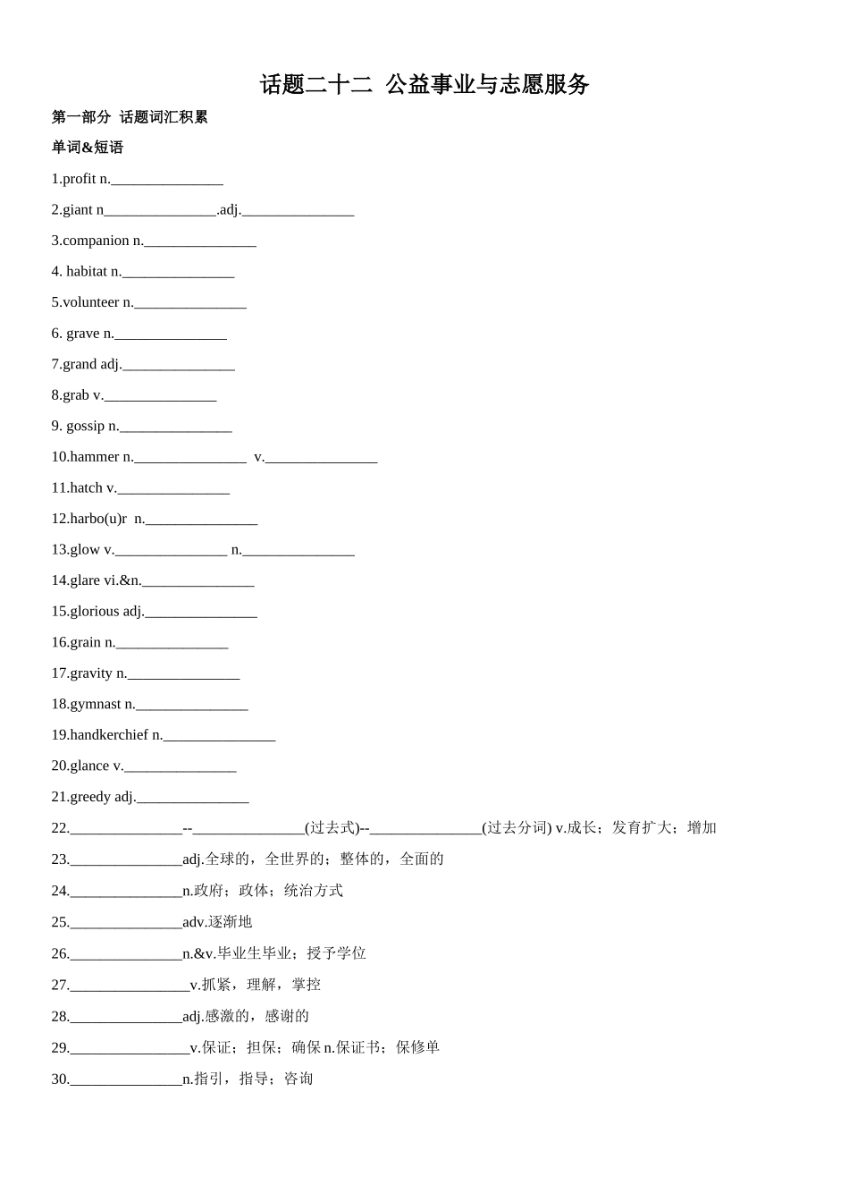 专题22 公益事业与志愿服务-2024年高考英语一轮复习主题词汇&阅读一遍过.docx_第1页