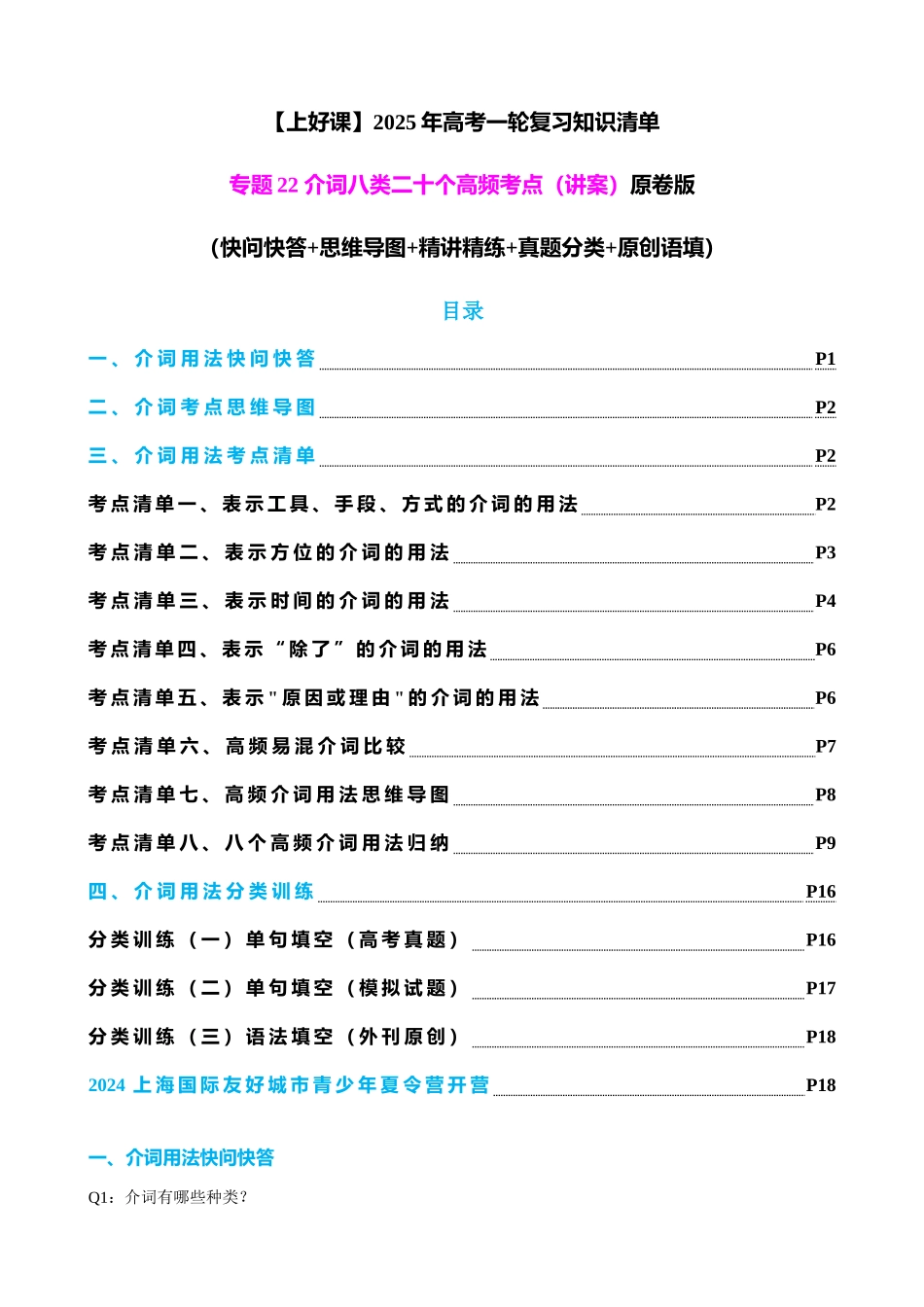 专题22 介词八类二十个高频考点（讲案）学生版.docx_第1页