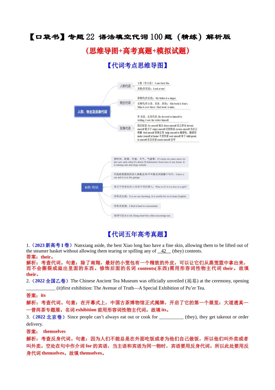 专题22 语法填空代词100题（精练）-2024年高考英语一轮复习知识清单（全国通用）解析版.docx_第1页